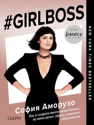 cover image of #Girlboss. Как я создала миллионный бизнес, не имея денег, офиса и высшего образования